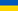 Украинский Украинский